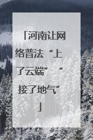 河南让网络普法“上了云端”“接了地气”