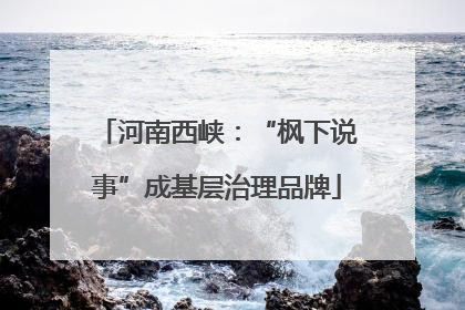 河南西峡：“枫下说事”成基层治理品牌