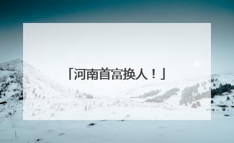 河南首富换人！