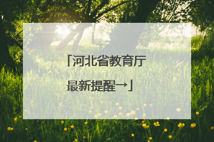河北省教育厅最新提醒→