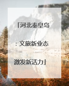 河北秦皇岛：文旅新业态激发新活力