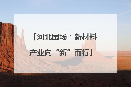 河北围场：新材料产业向“新”而行