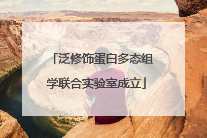 泛修饰蛋白多态组学联合实验室成立