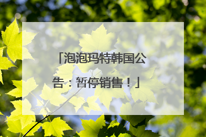 泡泡玛特韩国公告：暂停销售！