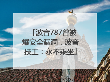 波音787曾被爆安全漏洞，波音技工：永不乘坐