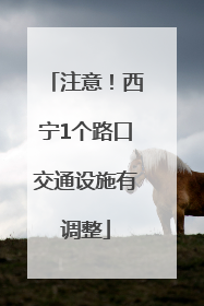 注意！西宁1个路口交通设施有调整