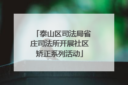 泰山区司法局省庄司法所开展社区矫正系列活动