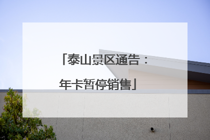 泰山景区通告：年卡暂停销售