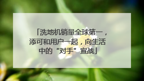 洗地机销量全球第一，添可和用户一起，向生活中的“对手”宣战