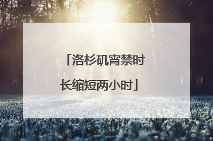 洛杉矶宵禁时长缩短两小时