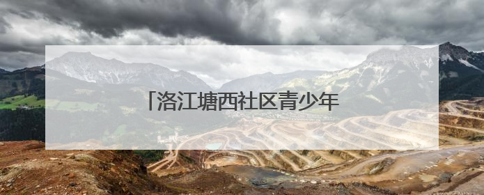 洛江塘西社区青少年活动中心即将完工