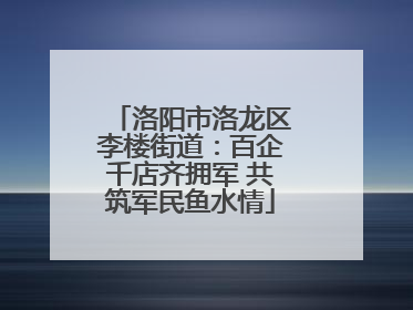 洛阳市洛龙区李楼街道：百企千店齐拥军 共筑军民鱼水情