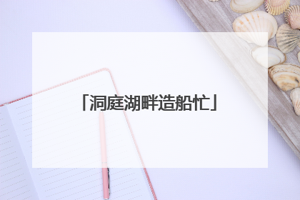 洞庭湖畔造船忙