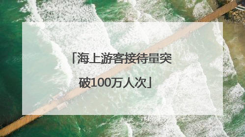 海上游客接待量突破100万人次