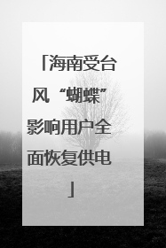 海南受台风“蝴蝶”影响用户全面恢复供电