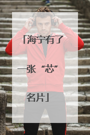 海宁有了一张“芯”名片