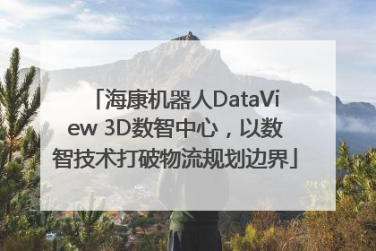 海康机器人DataView 3D数智中心，以数智技术打破物流规划边界