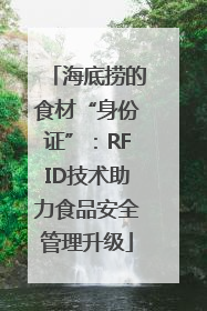 海底捞的食材“身份证”：RFID技术助力食品安全管理升级