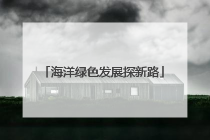 海洋绿色发展探新路