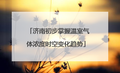 济南初步掌握温室气体浓度时空变化趋势