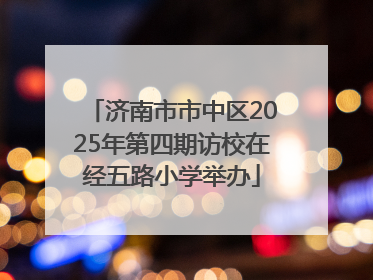 济南市市中区2025年第四期访校在经五路小学举办