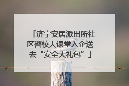 济宁安居派出所社区警校大课堂入企送去“安全大礼包”