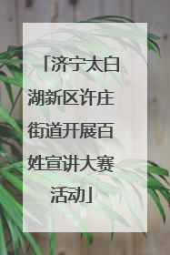 济宁太白湖新区许庄街道开展百姓宣讲大赛活动