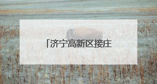 济宁高新区接庄街道开展国际生物多样性日绿色环保宣传教育活动