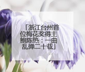 浙江台州首位梅花奖得主鲍陈热：一曲乱弹二十载