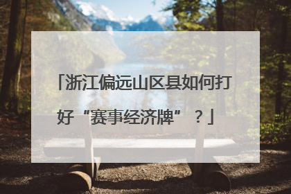 浙江偏远山区县如何打好“赛事经济牌”？