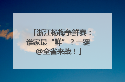 浙江杨梅争鲜赛：谁家最“鲜”？一键@全省来战！