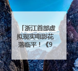 浙江首部虚拟现实电影花落临平！《90早新闻》来了