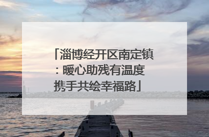 淄博经开区南定镇：暖心助残有温度 携手共绘幸福路