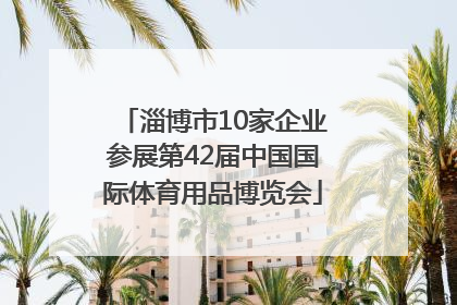 淄博市10家企业参展第42届中国国际体育用品博览会