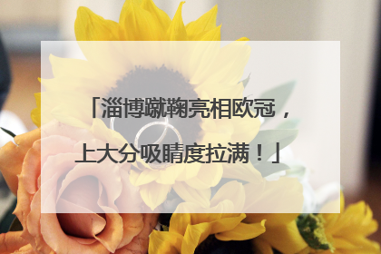 淄博蹴鞠亮相欧冠，上大分吸睛度拉满！