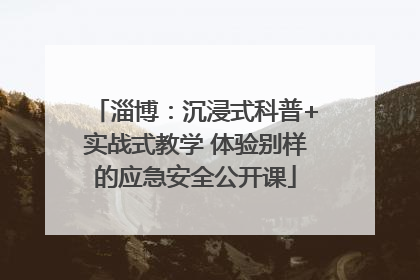 淄博：沉浸式科普+实战式教学 体验别样的应急安全公开课
