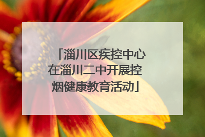 淄川区疾控中心在淄川二中开展控烟健康教育活动