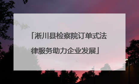 淅川县检察院订单式法律服务助力企业发展