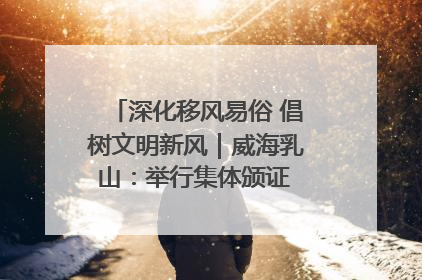 深化移风易俗 倡树文明新风｜威海乳山：举行集体颁证 倡导文明婚俗