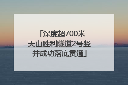 深度超700米 天山胜利隧道2号竖井成功落底贯通