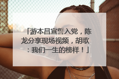 游本昌宣誓入党，陈龙分享现场视频，胡歌：我们一生的榜样！