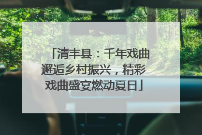 清丰县：千年戏曲邂逅乡村振兴，精彩戏曲盛宴燃动夏日