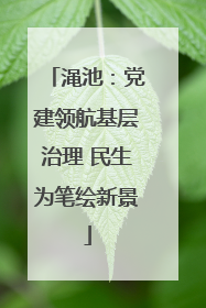 渑池：党建领航基层治理 民生为笔绘新景