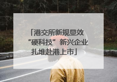 港交所新规显效 “硬科技”新兴企业扎堆赴港上市