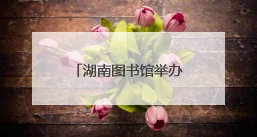 湖南图书馆举办“绘彩纷橙”儿童美学成长计划“六一”特别活动