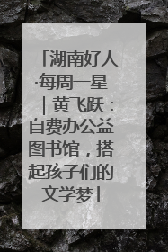 湖南好人·每周一星｜黄飞跃：自费办公益图书馆，搭起孩子们的文学梦