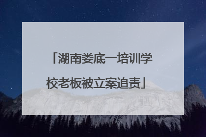 湖南娄底一培训学校老板被立案追责