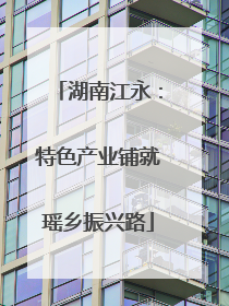 湖南江永：特色产业铺就瑶乡振兴路