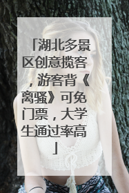 湖北多景区创意揽客，游客背《离骚》可免门票，大学生通过率高
