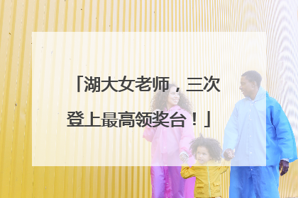 湖大女老师，三次登上最高领奖台！